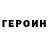 Героин хмурый movitsa
